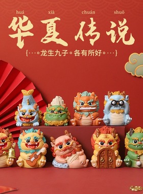 国潮创意龙生九子礼盒生肖龙新年公仔家居装饰品桌面摆件龙年礼品