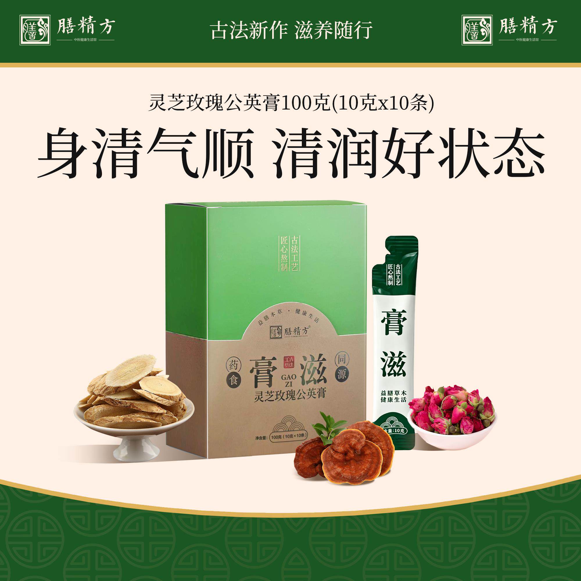 膳精方灵芝玫瑰公英膏黄