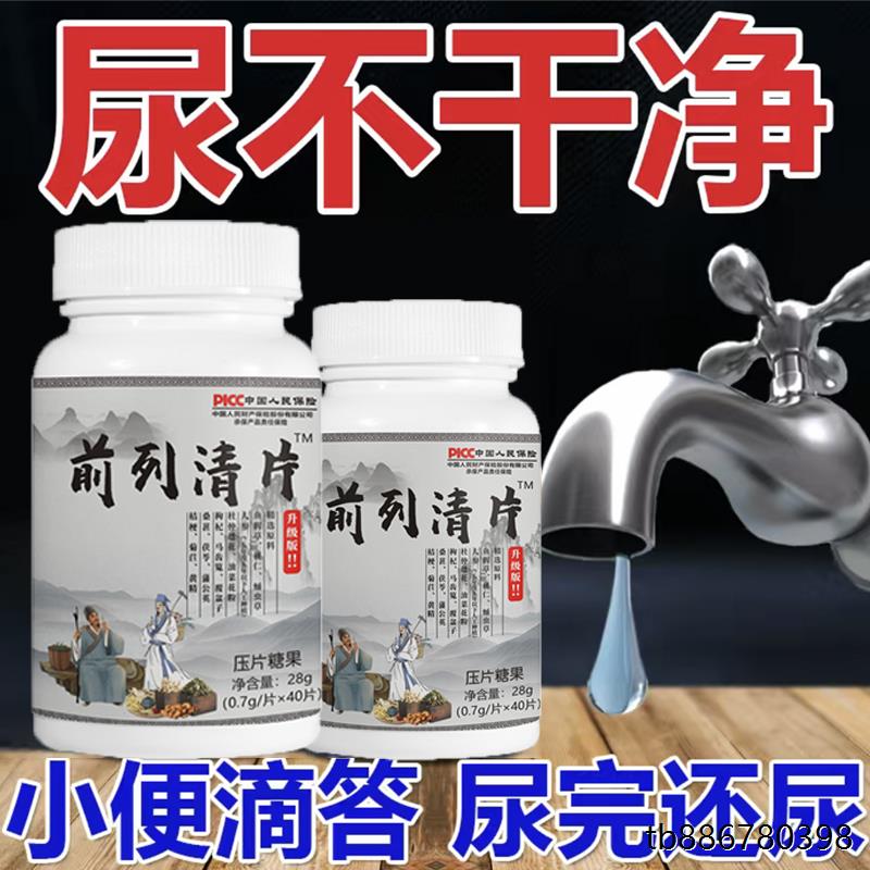 【睡前两粒前列清片】男