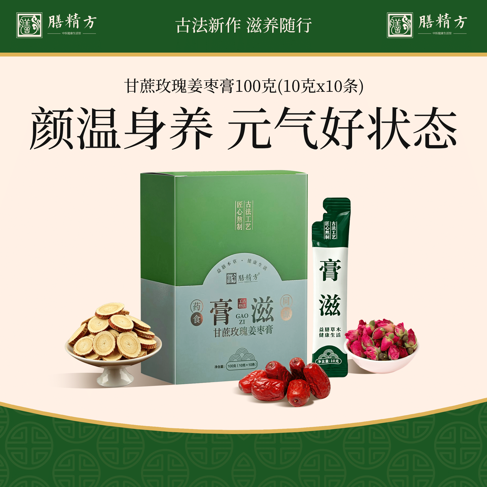 膳精方甘蔗玫瑰姜枣膏红