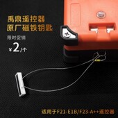 禹鼎工业无线遥控器磁铁钥匙行车遥控器磁铁天车吊机起重工业配件