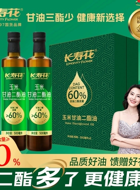 长寿花轻酯甘油二酯食用油60%DAG含量500ml*2礼盒浓香玉米二酯油