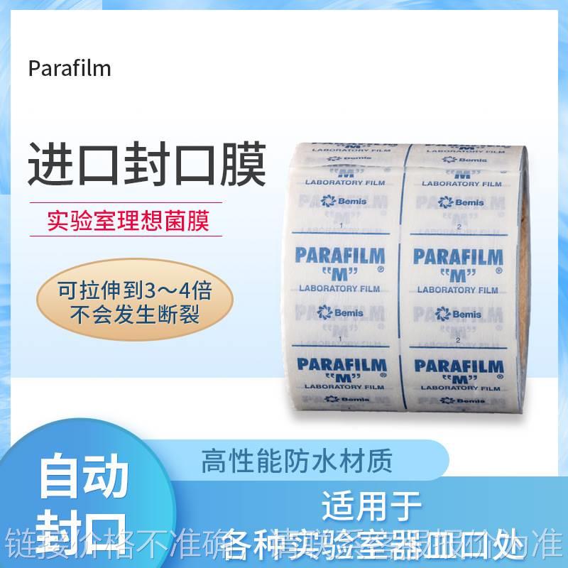Parafilm pm996 实验室封口膜