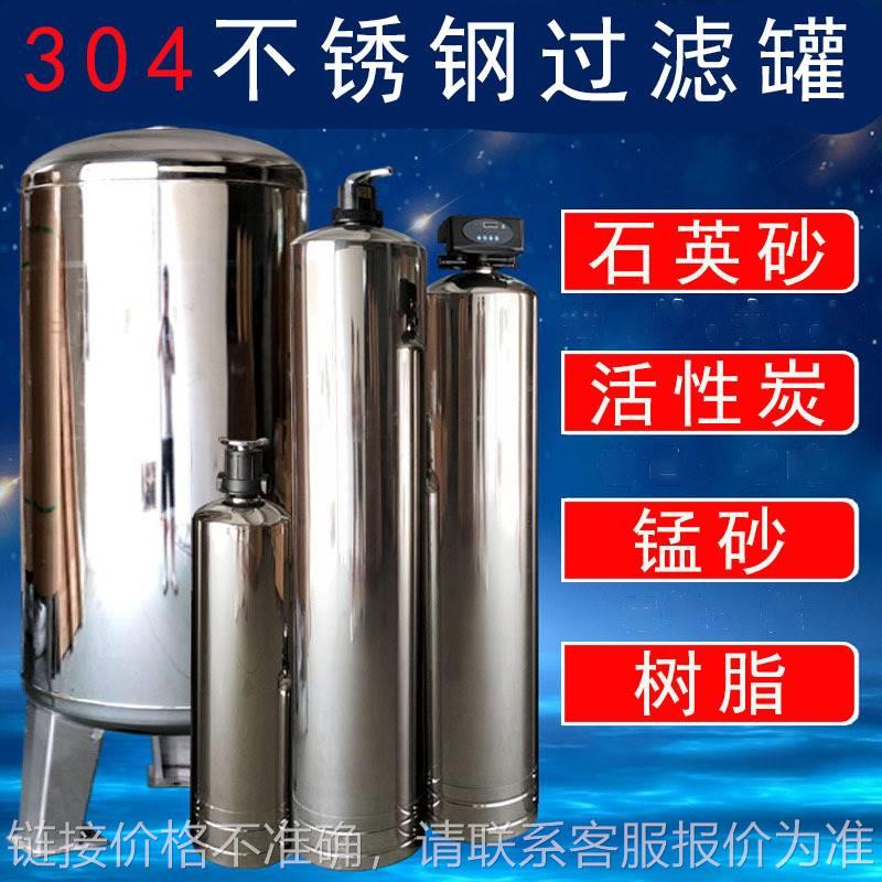 不锈钢罐树脂软化水设备石英砂活性炭锰砂过滤器井水地下水过滤罐