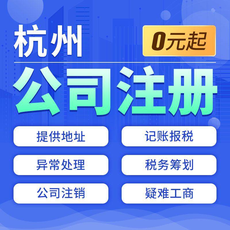 杭州公司注册营业执照代办记账报税工商变更地址挂靠异常注销申报