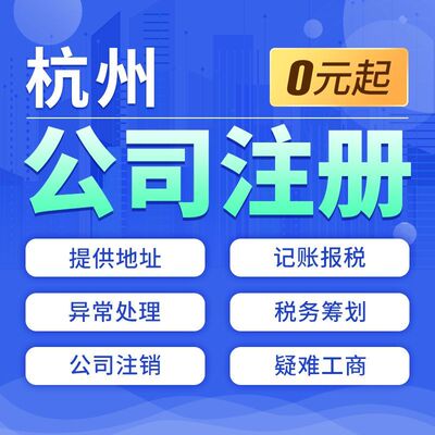 杭州公司注册营业执照代办记账报税工商变更地址挂靠异常注销申报