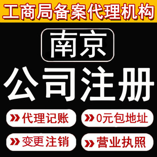 南京公司注册营业执照代办企业代理记账股权变更注销异常解除年审