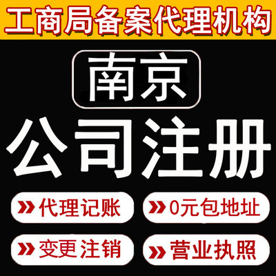 南京公司注册营业执照注销变更