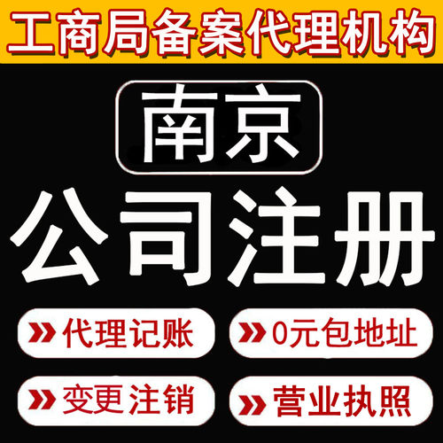 南京公司注册营业执照注销变更