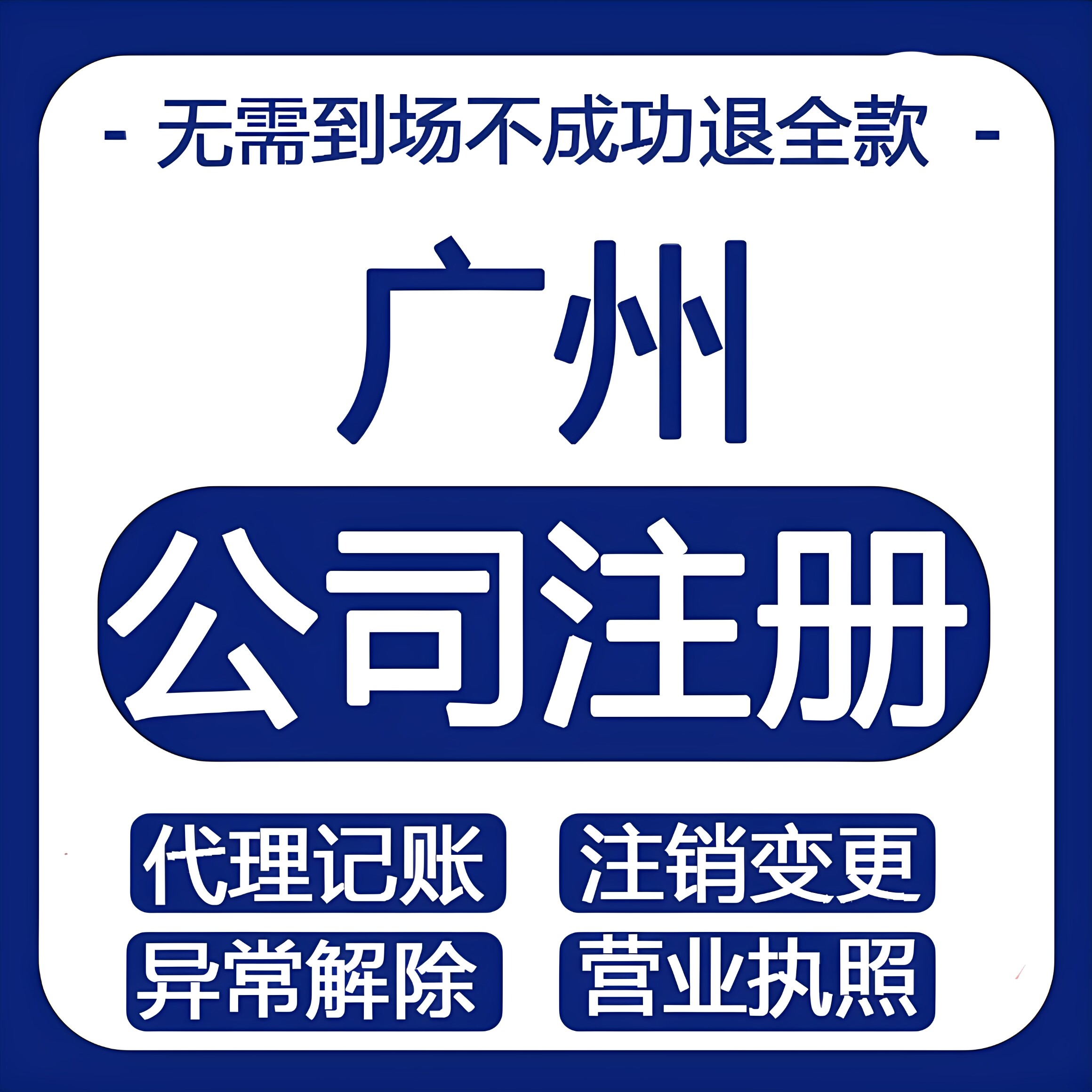 广州公司注册营业执照代办企业代理记账股权变更注销异常解除年审