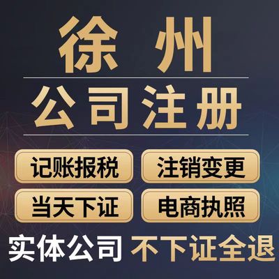 徐州公司注册代理记账报税营业执照代办理个体工商户股权变更注销