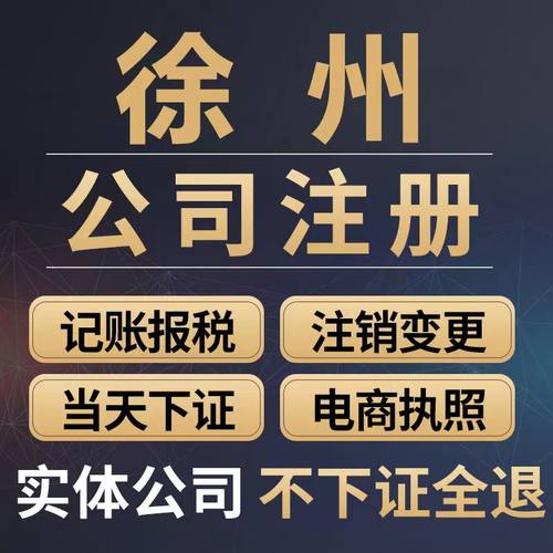 徐州公司注册代理记账报税营业执照代办理个体工商户股权变更注销