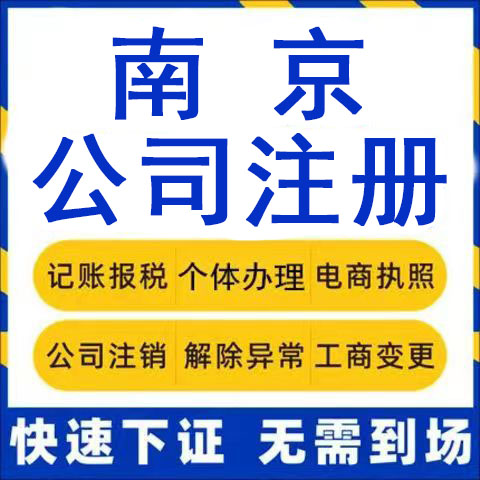 南京公司注册电商营业执照代办理个体户工商执照变更注销记账报税