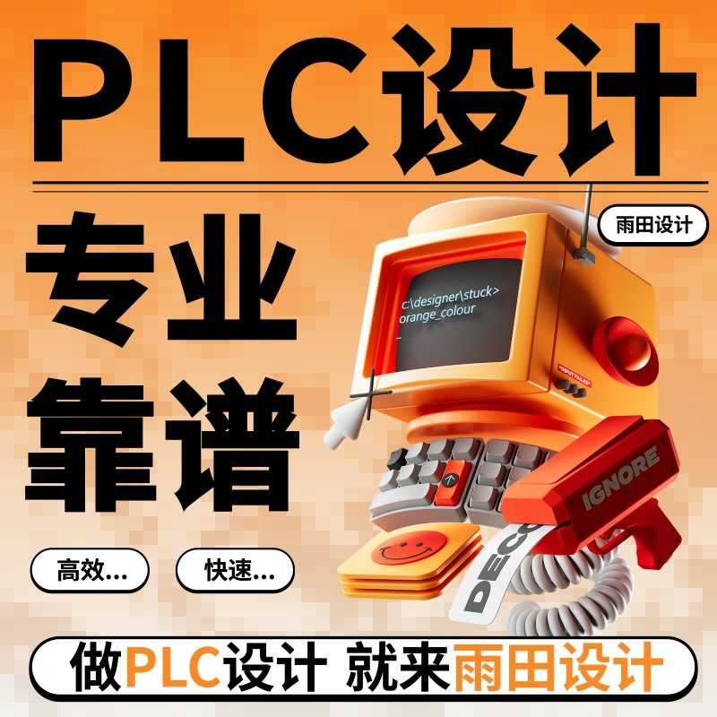 PLC程序设计定做电气自动化西门子三菱欧姆龙梯形图组态王触摸屏