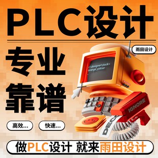 PLC程序设计定做电气自动化西门子三菱欧姆龙梯形图组态王触摸屏