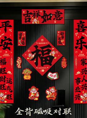 2026新款过年春节磁吸对联马年家用门联春联装饰新年福字入户门贴