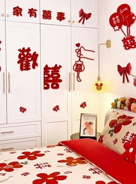 婚房布置套装衣柜装饰喜字贴纸男方新房女方房间客厅卧室结婚用品