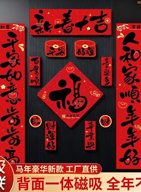 马年磁吸对联2026新款入户大门贴福字新年春节布置春联过年装饰品