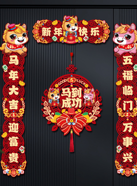 马年国潮春节对联磁吸套装新年家用过年入户福字门贴饰品布置春联
