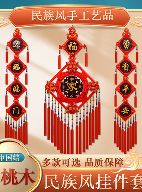 【红花镇厂家】中国结挂件桃木福字民族风客厅电视背景墙装饰