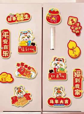 马年生肖磁吸冰箱贴新年春节过年室内门柜福字装饰喜庆布置磁吸贴