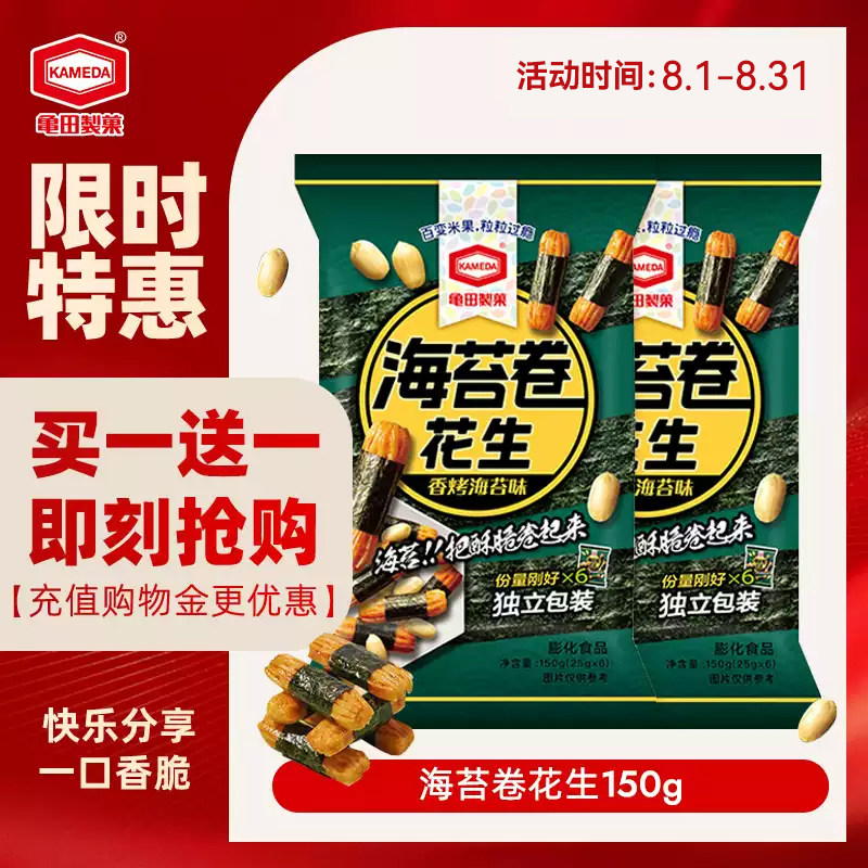 【买1送1】龟田制果卡米达海苔卷花生150g下酒零食柿种 11月到期