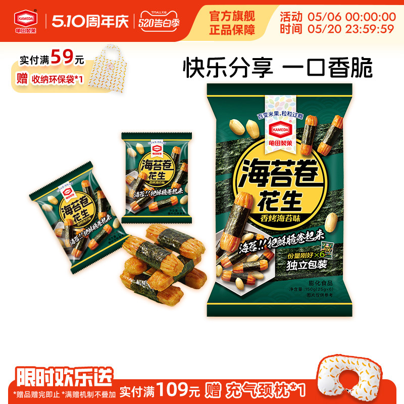 龟田制果卡米达海苔卷花生日式零食美食小吃网红怀旧独立小包150g