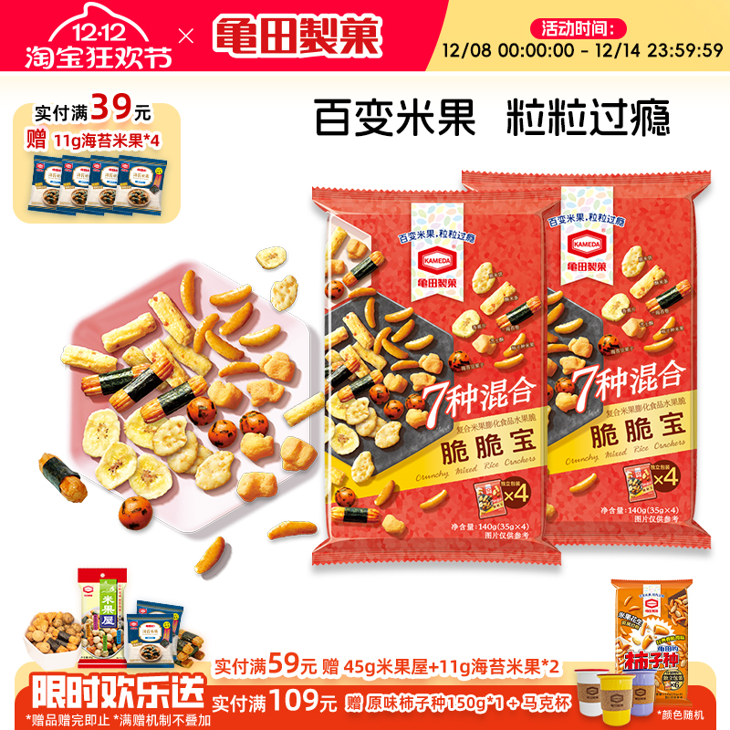 龟田制果柿子种米果脆脆宝7种混合米果网红零食140g*2 每包4小包