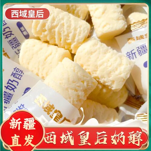 新疆特产西域皇后奶醇风味奶疙瘩儿童零食牛奶糖奶块奶疙瘩牛
