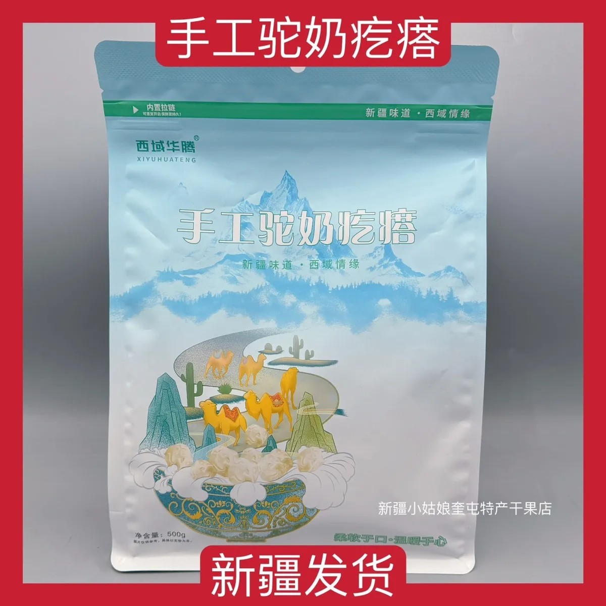 新疆西域华腾手工骆驼疙瘩奶酪甜味奶制品零食散装即食