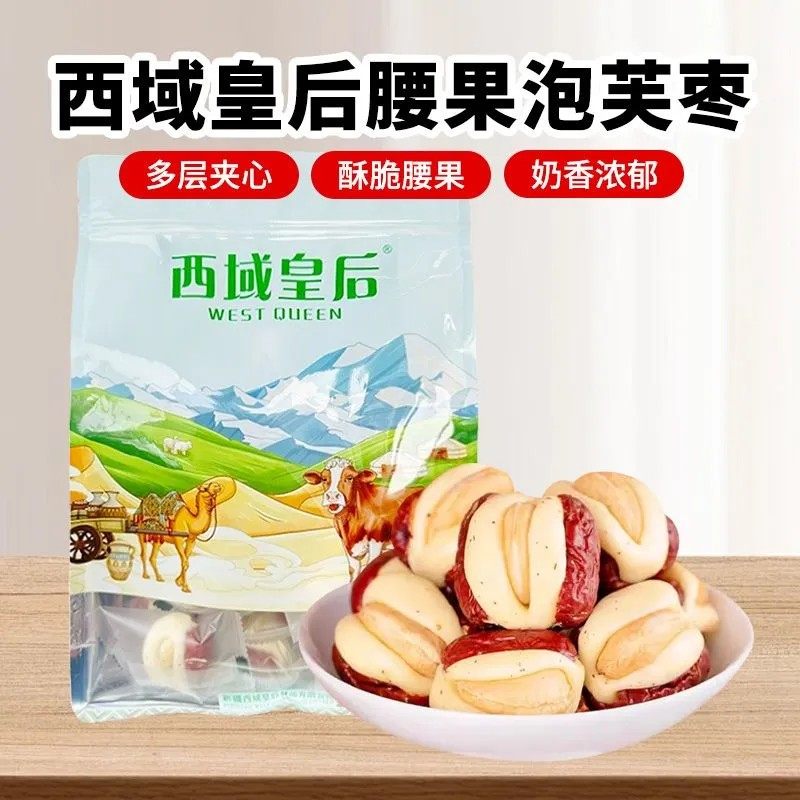 西域皇后腰果泡芙枣独立包装即食老人儿童休闲零食新疆特产直发