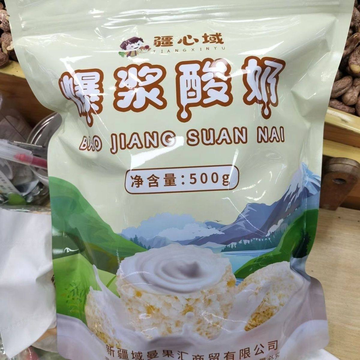 疆心域500g爆浆酸奶独立小包装酸甜脆皮球开袋即食小零食批发