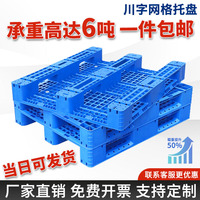 川字網(wǎng)格塑料托盤廠家貨架專用