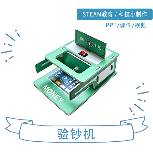 验钞机科教手工 学生教学实验 科学小玩具 科技小制作 自制材料包