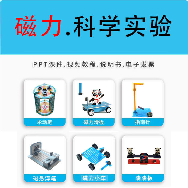 磁铁场极科技小制作 磁力小车永动笔指南针科学实验手工DIY材料包