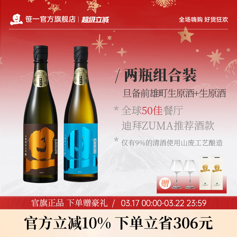 旦山废工艺纯米大吟酿金旦+蓝旦生原酒组合装无过滤无火入清酒