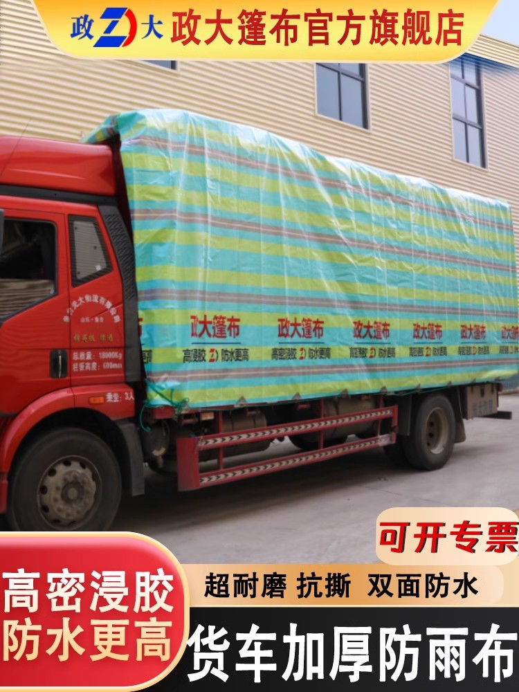 政大篷布加厚高栏货车篷布防水布遮雨布蓬布耐磨塑料苫布汽车帆布