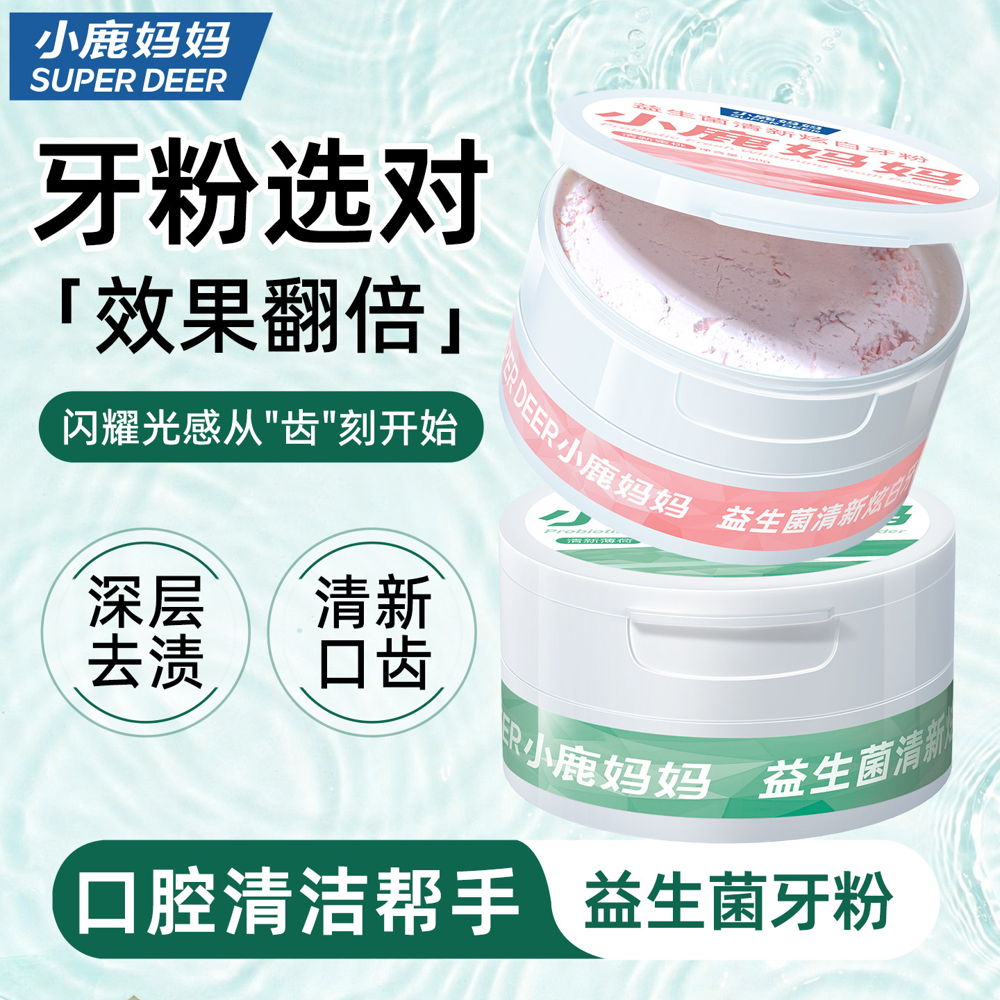 小鹿妈妈口腔益生菌清新炫白牙粉