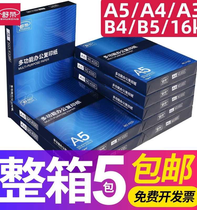 舒荣A5复印纸70g/80g打印白纸单包500张A3/a4/B4/B5/8K/16K纸整箱