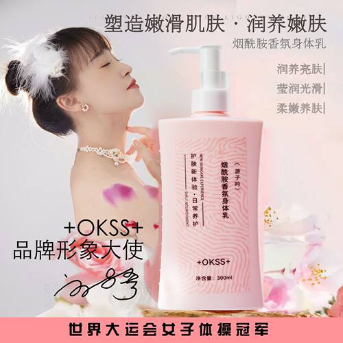 +OKSS+烟酰胺香氛身体乳滋润亮肤