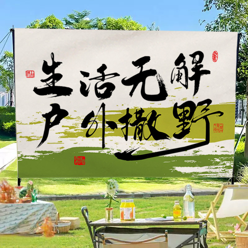 定制户外露营挂布营地氛围装饰背景布创意文字广告幕布大尺寸横幅