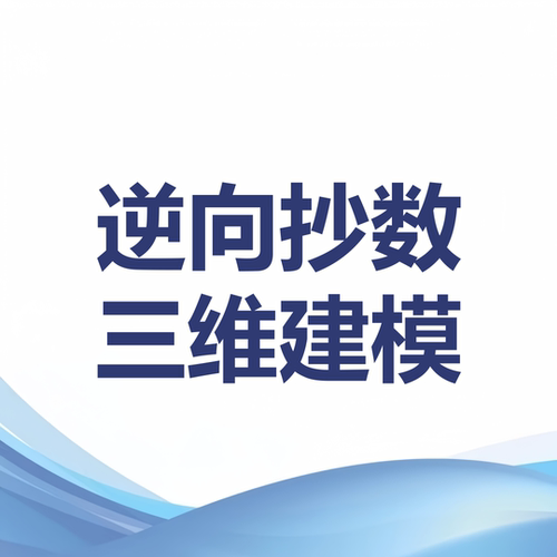 3d扫描抄数逆向建模三维扫描设计实物测绘3d打印手板模型制作包邮