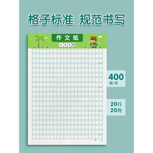 作文纸考稿纸作信400格方格纸小学生作文文稿原稿纸语文四纸04492