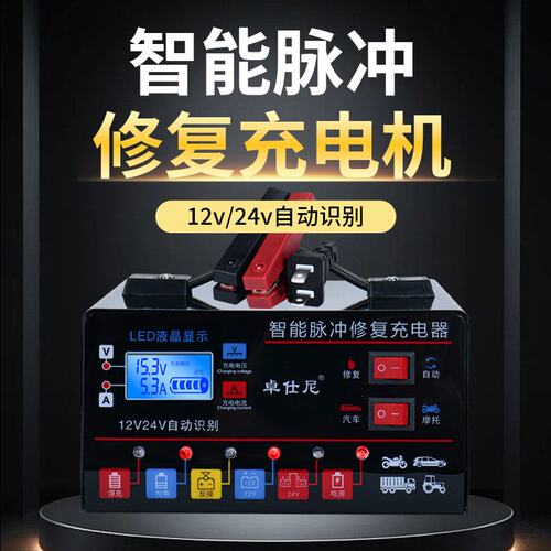 汽车智能修复电瓶充电器12v24v全自动货车蓄电池大功率快速充电器