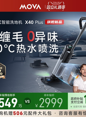 【全国补贴15%】MOVA智能躺平洗地机X40Plus除菌吸洗拖一体