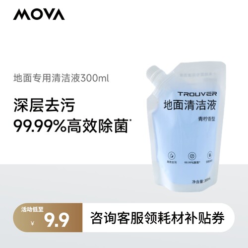 MOVA洗地机通用清洁液