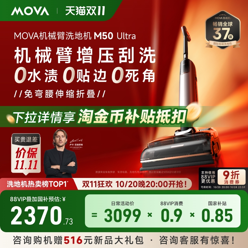 【下拉更优惠】MOVA机械臂智能洗地机M50Ultra躺平0缠毛吸拖一体