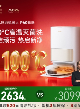 【店铺热销】MOVA P60甄选扫地机器人热水拖地强力清洁扫拖一体