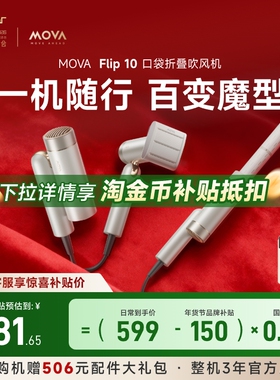 【全国补15%】Mova 高速吹风机Flip10家用随行便携负离子护发速干