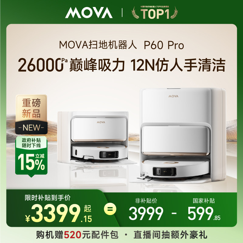 【新品上市】MOVA P60 Pro 扫地机器人扫地拖地一体机自动清洁